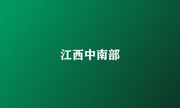 江西中南部