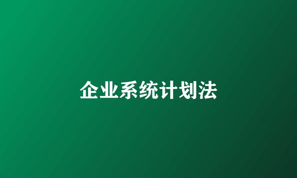 企业系统计划法
