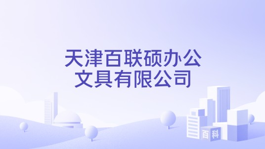 天津百联硕办公文具有限公司