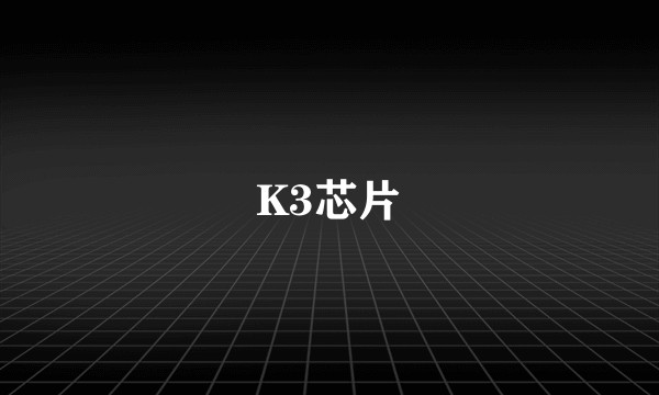 K3芯片