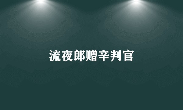 流夜郎赠辛判官