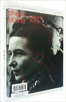 萨特和波伏娃：对新中国的观感