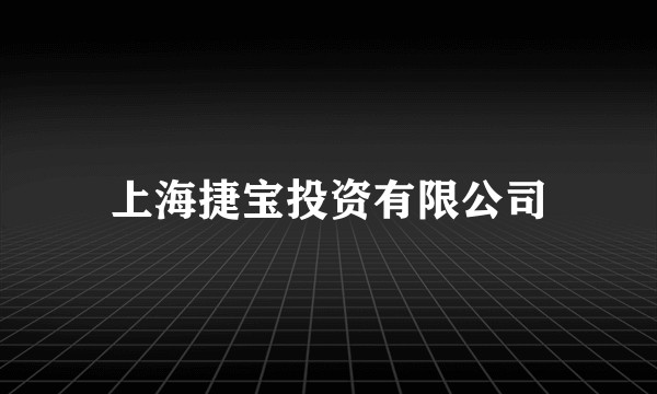 上海捷宝投资有限公司