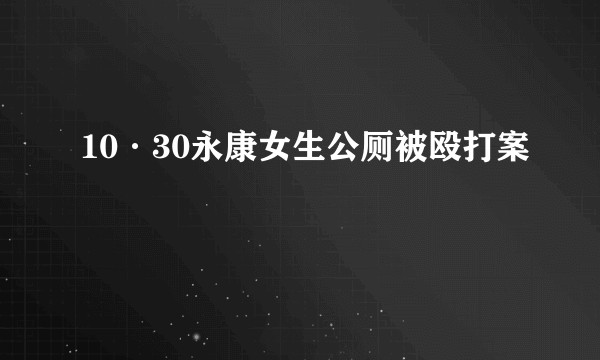 10·30永康女生公厕被殴打案