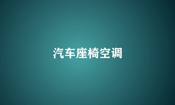 汽车座椅空调