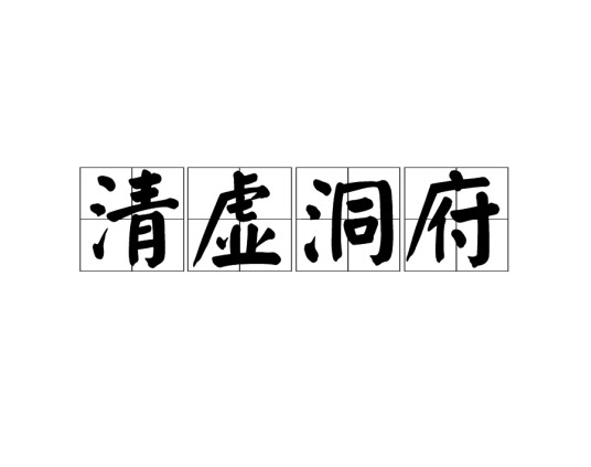 清虚洞府