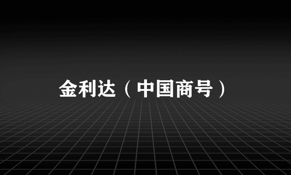 金利达（中国商号）