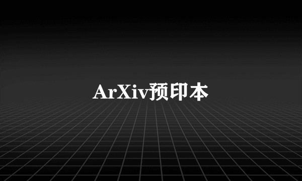ArXiv预印本