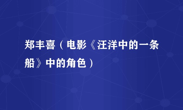 郑丰喜（电影《汪洋中的一条船》中的角色）