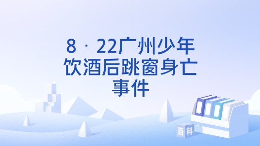8·22广州少年饮酒后跳窗身亡事件