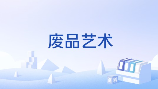 废品艺术