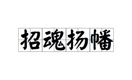 招魂扬幡