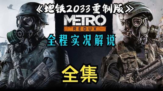 地铁2033 回归
