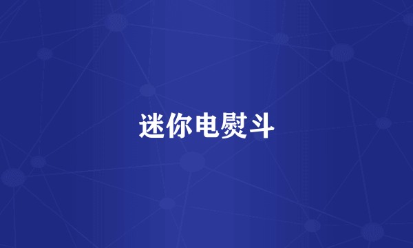 迷你电熨斗