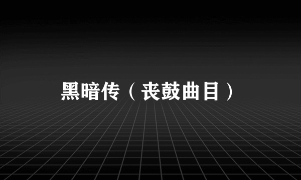 黑暗传（丧鼓曲目）