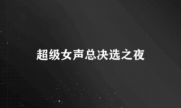 超级女声总决选之夜