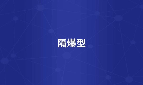 隔爆型