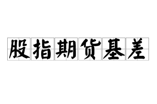 股指期货基差