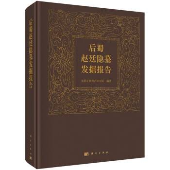 后蜀赵廷隐墓发掘报告