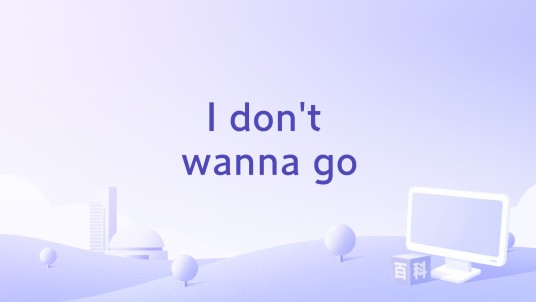 I don't wanna go（周华健演唱歌曲）
