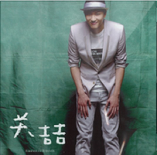 大生活（关喆演唱的歌曲）