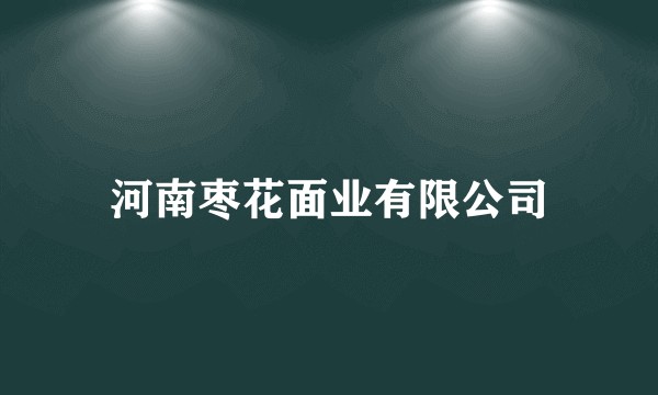 河南枣花面业有限公司
