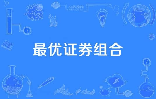 最优证券组合