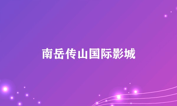 南岳传山国际影城