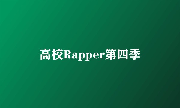 高校Rapper第四季
