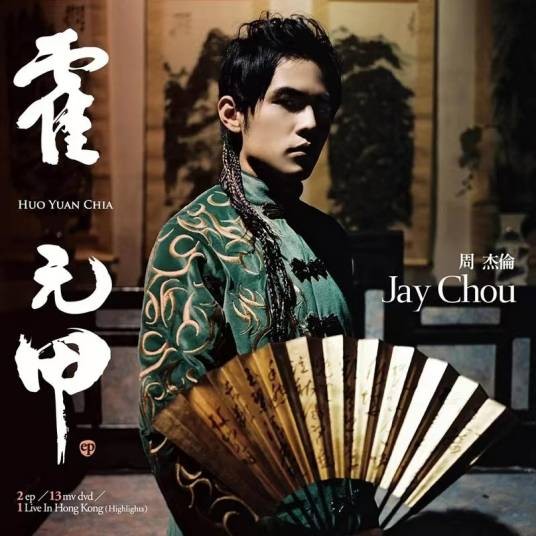 献世（周杰伦2006年发行的现场版粤语歌曲）