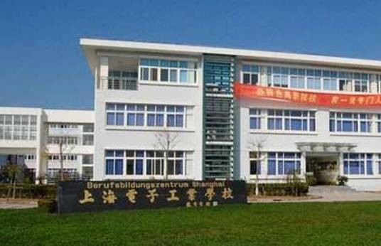 上海电子工业学校