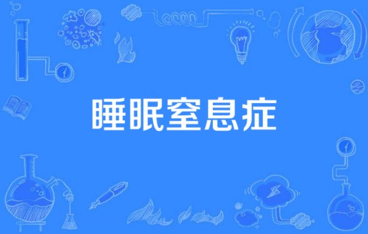 睡眠窒息症