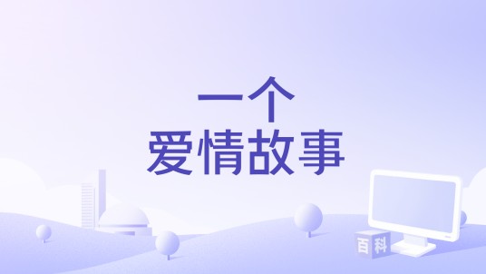 一个爱情故事（2007年Maryo J. De los Reyes执导的电影）
