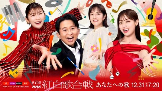 第75届NHK红白歌会