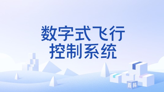 数字式飞行控制系统