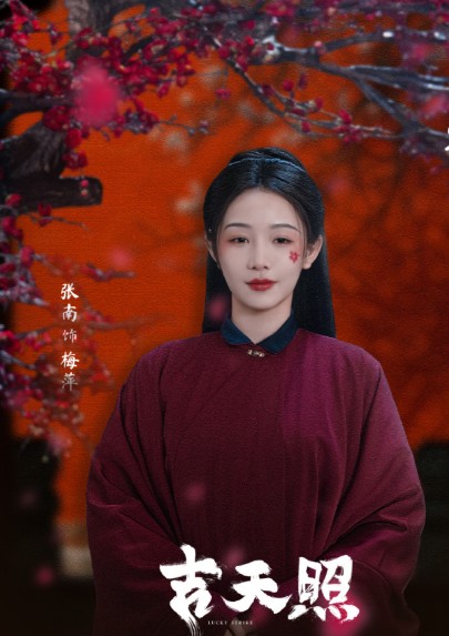 梅萍（电视剧《吉天照》中的角色）