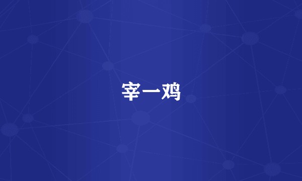 宰一鸡