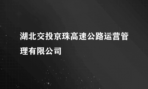 湖北交投京珠高速公路运营管理有限公司