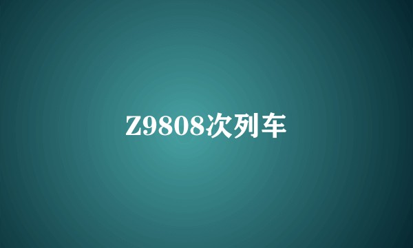 Z9808次列车