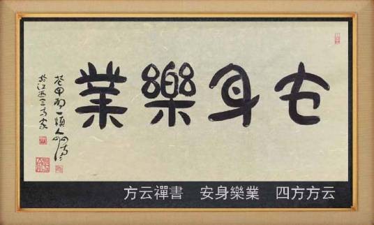 安身乐业