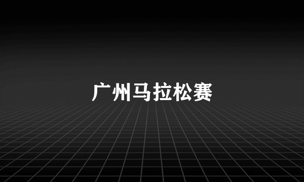 广州马拉松赛