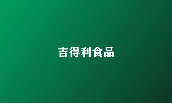 吉得利食品