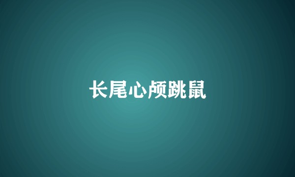 长尾心颅跳鼠