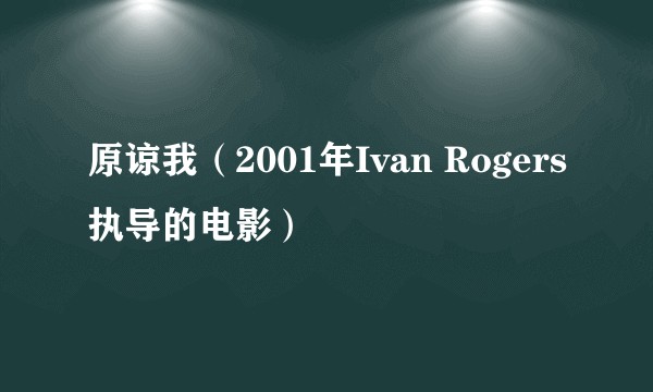 原谅我（2001年Ivan Rogers执导的电影）