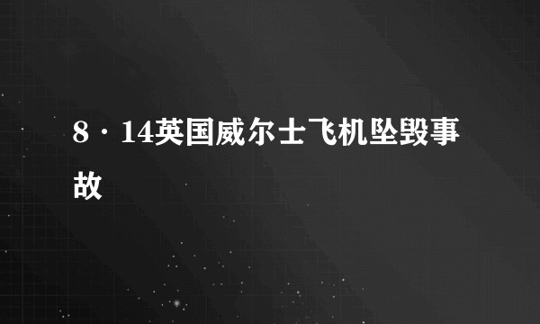 8·14英国威尔士飞机坠毁事故