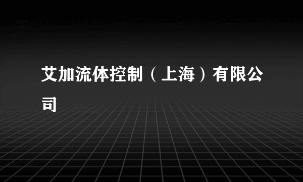 艾加流体控制（上海）有限公司