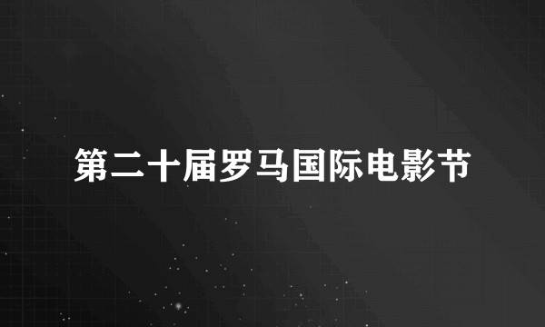 第二十届罗马国际电影节