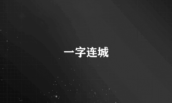 一字连城