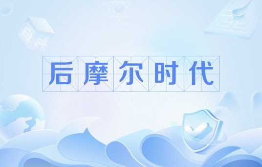 后摩尔时代（中世纪时对北非穆斯林的贬称）