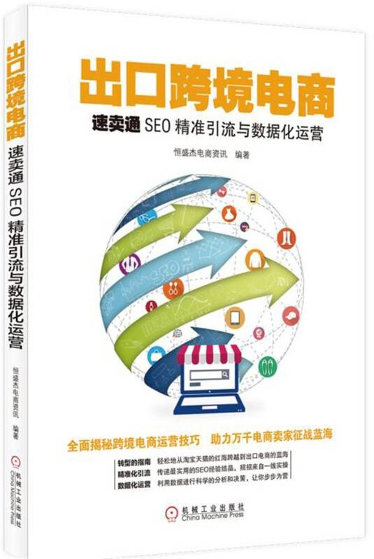 出口跨境电商：速卖通SEO精准引流与数据化运营